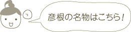 彦根の名物はこちら