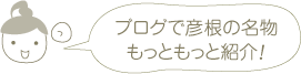 ブログで彦根の名物もっともっと紹介！